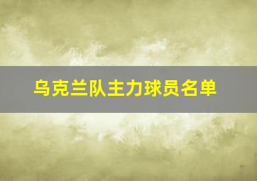 乌克兰队主力球员名单