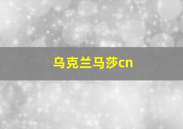 乌克兰马莎cn