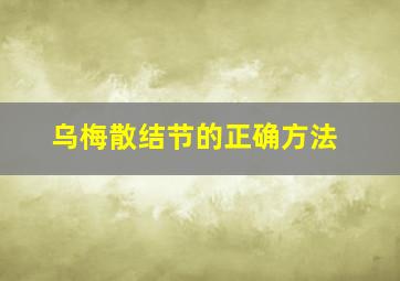 乌梅散结节的正确方法