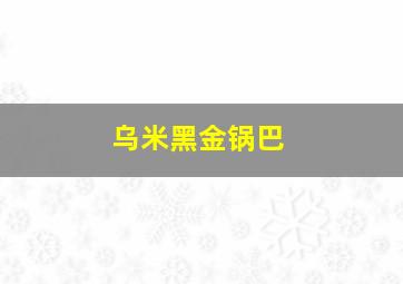 乌米黑金锅巴