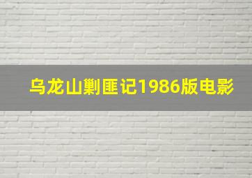 乌龙山剿匪记1986版电影