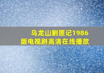 乌龙山剿匪记1986版电视剧高清在线播放