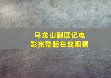 乌龙山剿匪记电影完整版在线观看