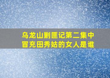 乌龙山剿匪记第二集中冒充田秀姑的女人是谁