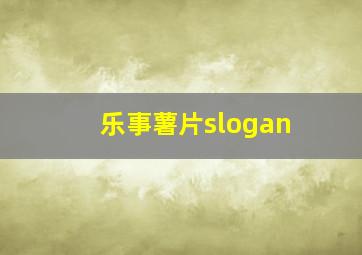 乐事薯片slogan