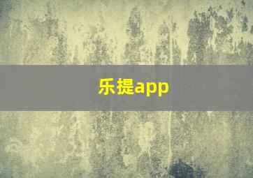 乐提app