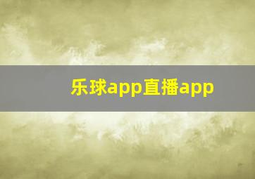 乐球app直播app