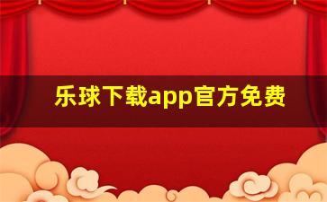 乐球下载app官方免费