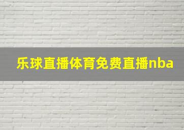 乐球直播体育免费直播nba