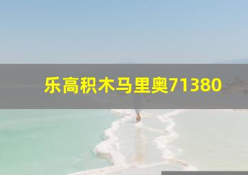 乐高积木马里奥71380