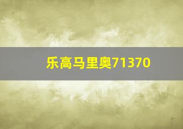 乐高马里奥71370