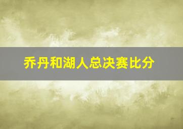 乔丹和湖人总决赛比分