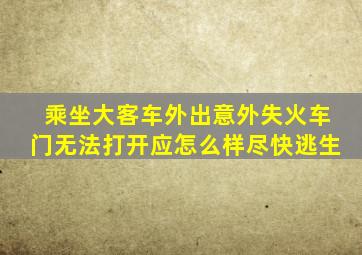 乘坐大客车外出意外失火车门无法打开应怎么样尽快逃生