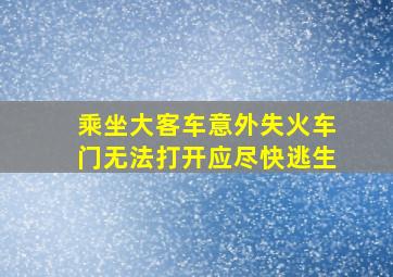 乘坐大客车意外失火车门无法打开应尽快逃生