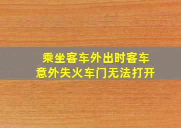 乘坐客车外出时客车意外失火车门无法打开