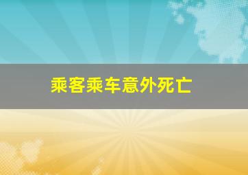 乘客乘车意外死亡