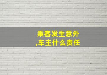 乘客发生意外,车主什么责任