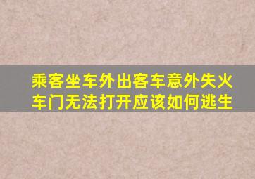 乘客坐车外出客车意外失火车门无法打开应该如何逃生