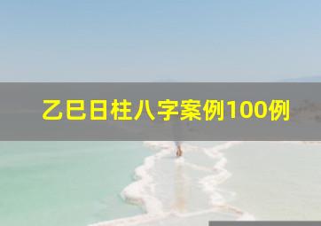 乙巳日柱八字案例100例