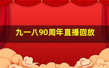 九一八90周年直播回放