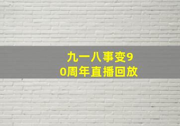 九一八事变90周年直播回放