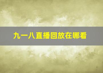 九一八直播回放在哪看