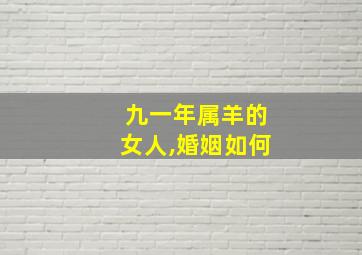 九一年属羊的女人,婚姻如何