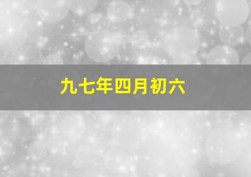 九七年四月初六