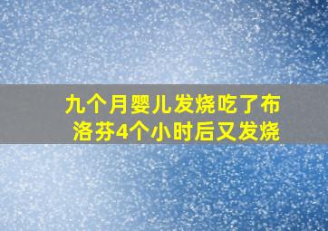 九个月婴儿发烧吃了布洛芬4个小时后又发烧