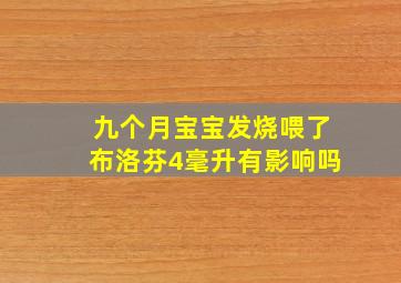 九个月宝宝发烧喂了布洛芬4毫升有影响吗