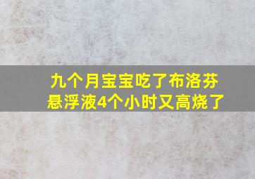 九个月宝宝吃了布洛芬悬浮液4个小时又高烧了