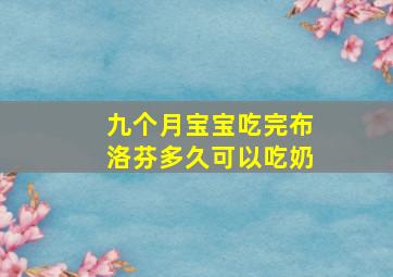 九个月宝宝吃完布洛芬多久可以吃奶