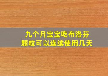 九个月宝宝吃布洛芬颗粒可以连续使用几天