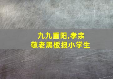 九九重阳,孝亲敬老黑板报小学生