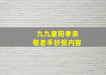 九九重阳孝亲敬老手抄报内容