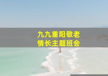 九九重阳敬老情长主题班会