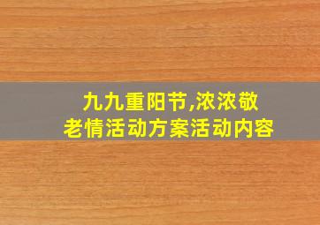 九九重阳节,浓浓敬老情活动方案活动内容