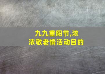 九九重阳节,浓浓敬老情活动目的