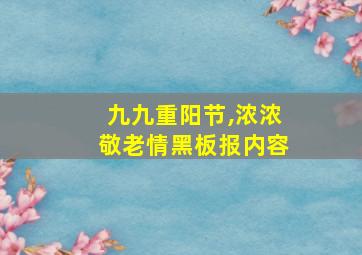 九九重阳节,浓浓敬老情黑板报内容