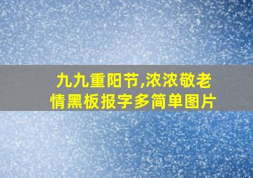 九九重阳节,浓浓敬老情黑板报字多简单图片