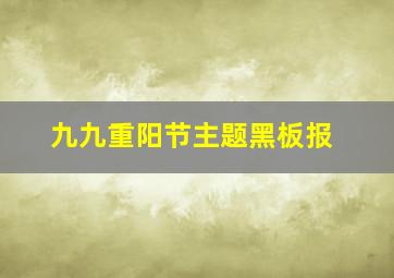 九九重阳节主题黑板报