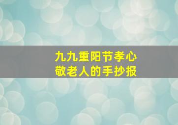 九九重阳节孝心敬老人的手抄报