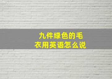 九件绿色的毛衣用英语怎么说