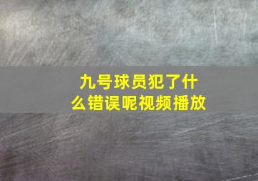 九号球员犯了什么错误呢视频播放