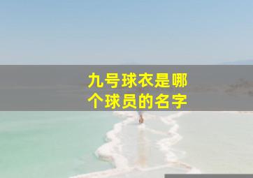 九号球衣是哪个球员的名字