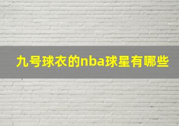 九号球衣的nba球星有哪些