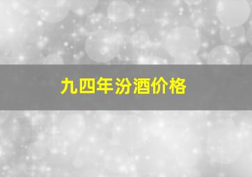 九四年汾酒价格