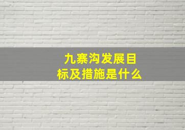 九寨沟发展目标及措施是什么