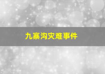 九寨沟灾难事件