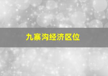 九寨沟经济区位